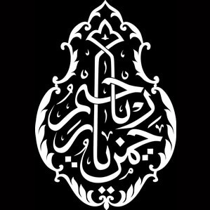 Изображение исламской символики для гравировки, фото 14